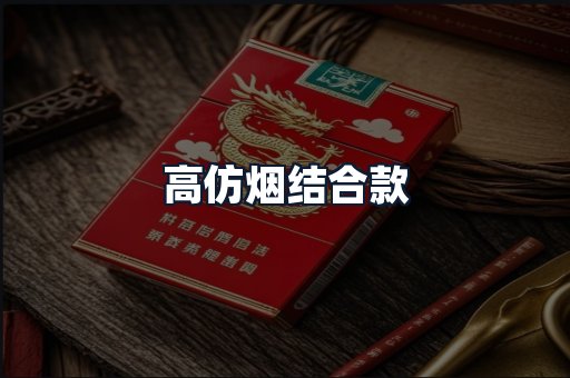 高仿烟结合款