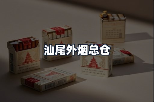 汕尾外烟总仓